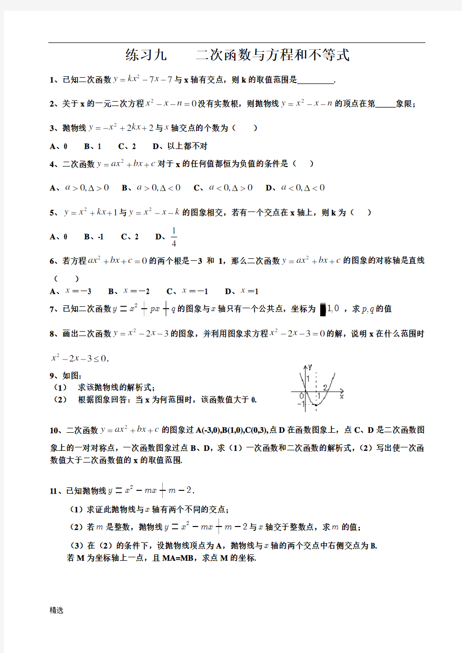 二次函数与方程和不等式练习题可修改.doc