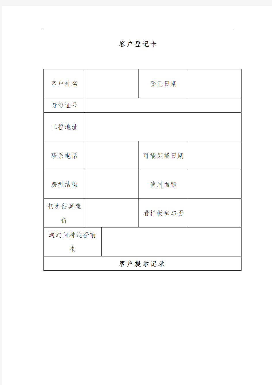 家装公司必备工作表格