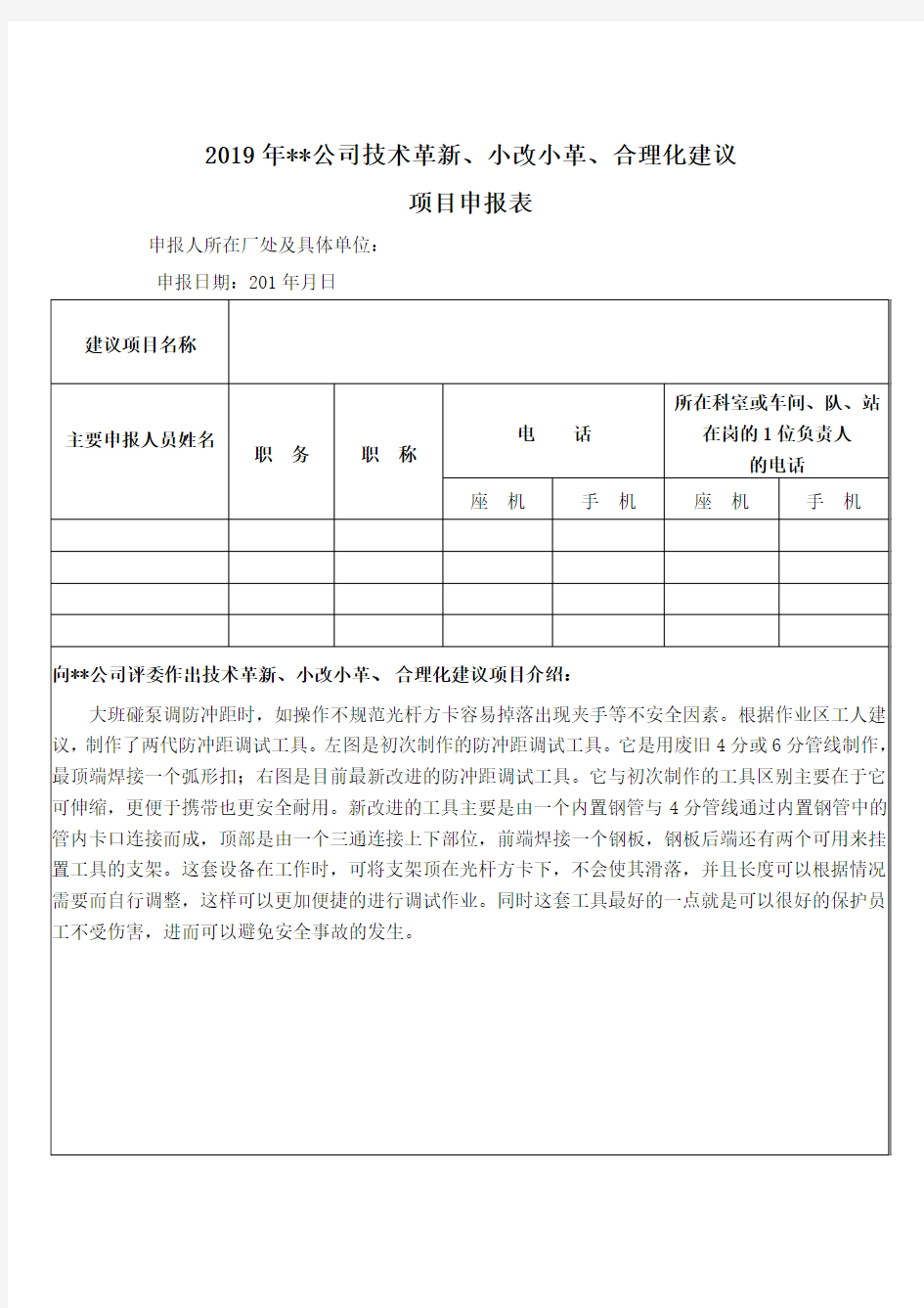 公司技术革新、小改小革、合理化建议.doc