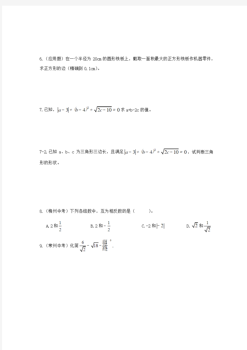 北师大版八年级数学实数及其计算题专项训练