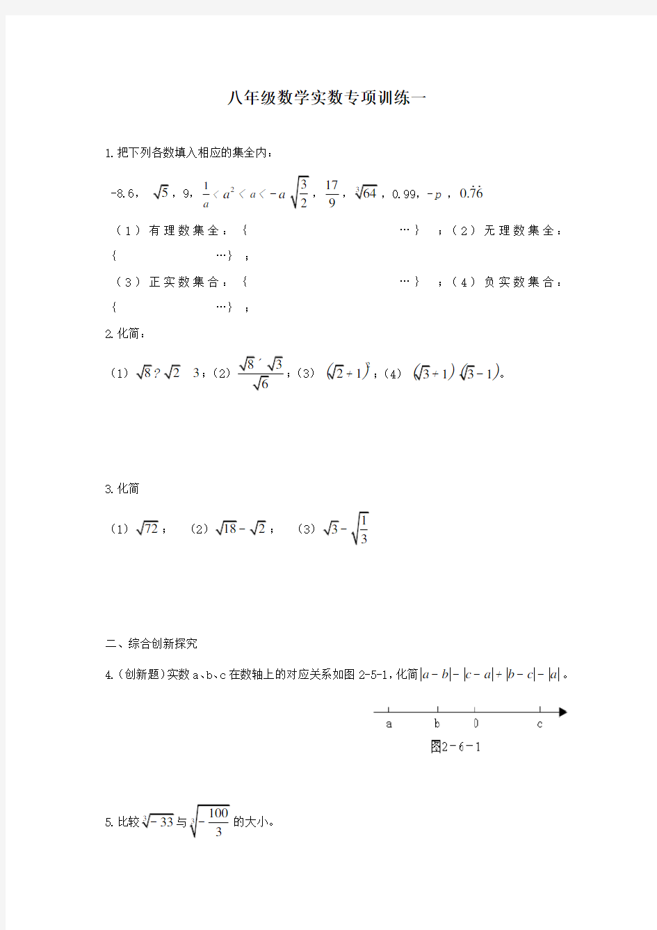 北师大版八年级数学实数及其计算题专项训练