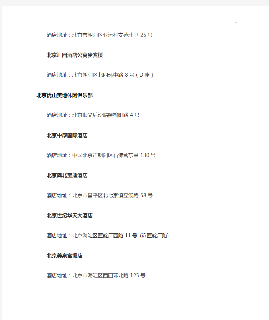 北京五星级酒店详细名单