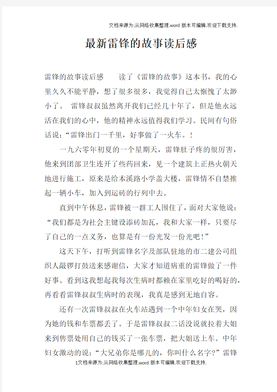 最新雷锋的故事读后感