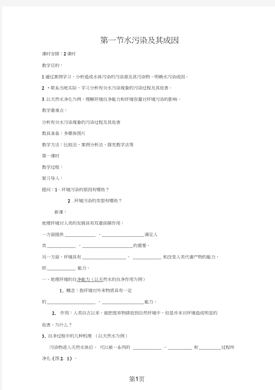 《水污染及其成因》教案2(新人教版选修6)