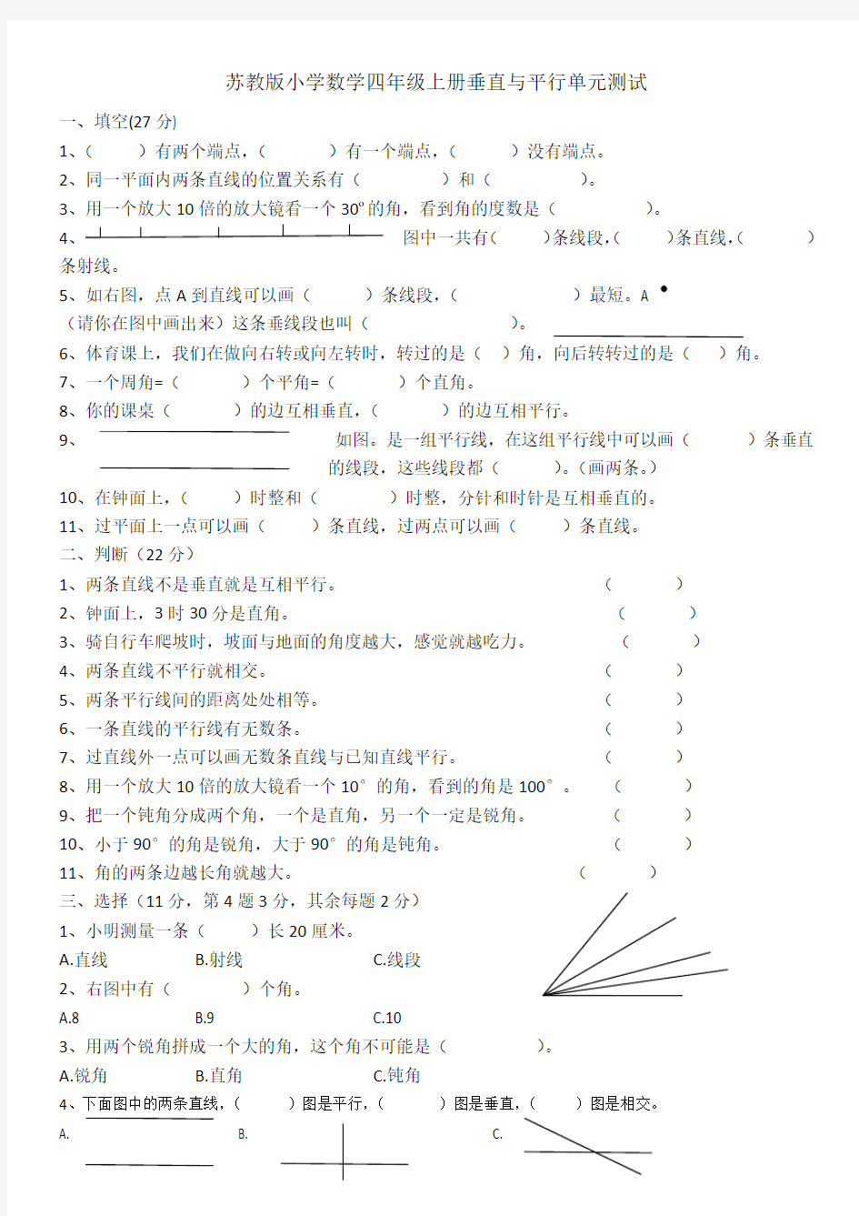 苏教版数学四年级上册：垂直与平行单元测试