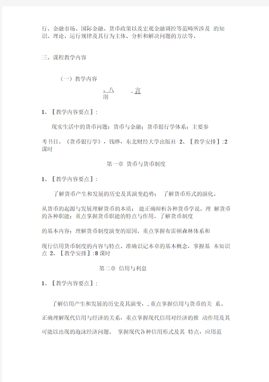 金融学整体教学设计