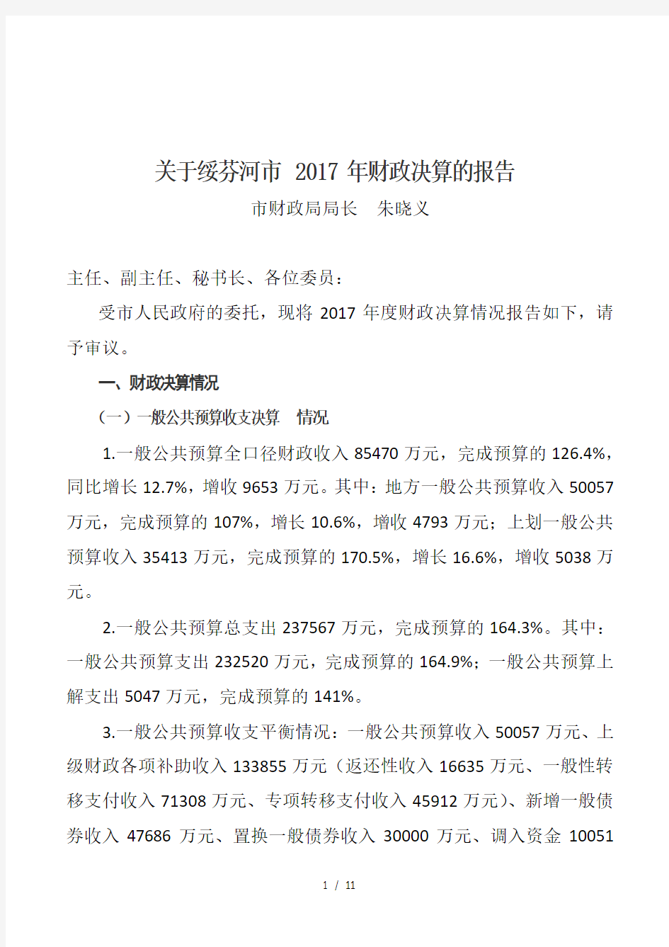 关于绥芬河市2017年财政决算的报告