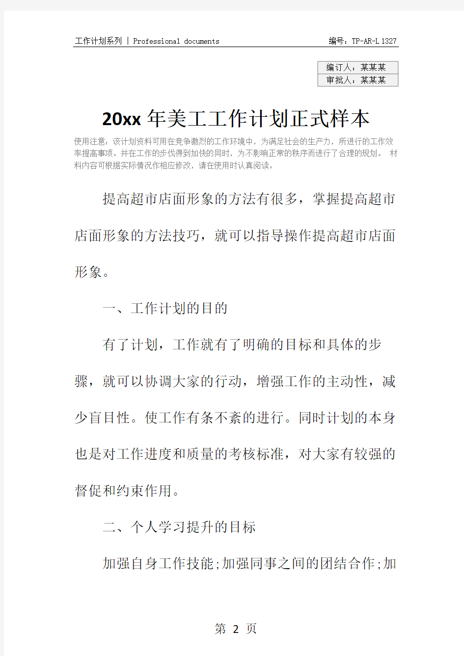 20xx年美工工作计划正式样本_1