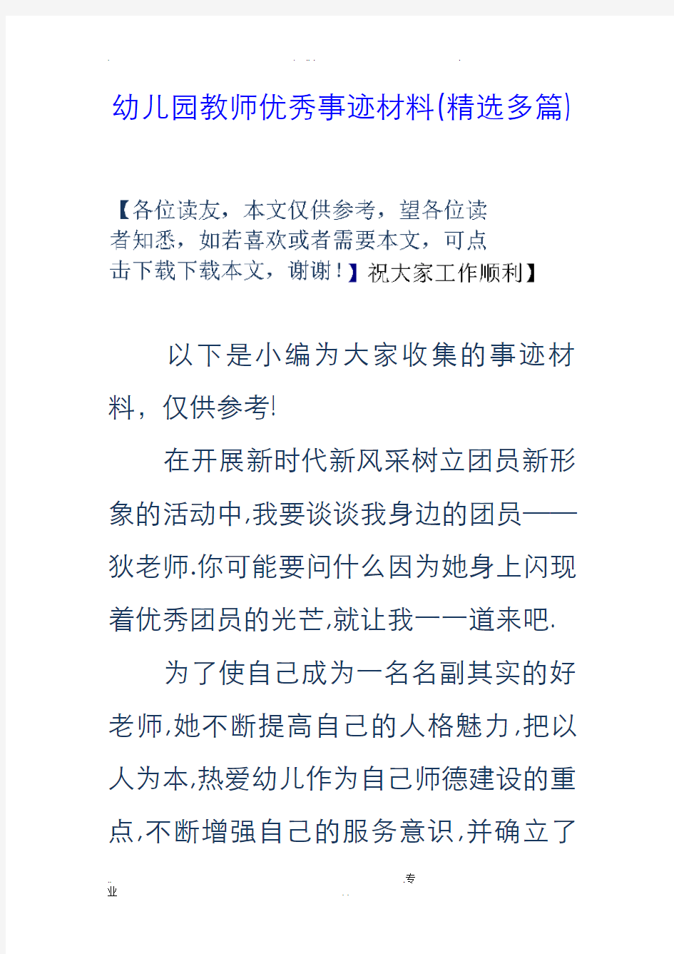 幼儿园教师优秀事迹材料(精选多篇)