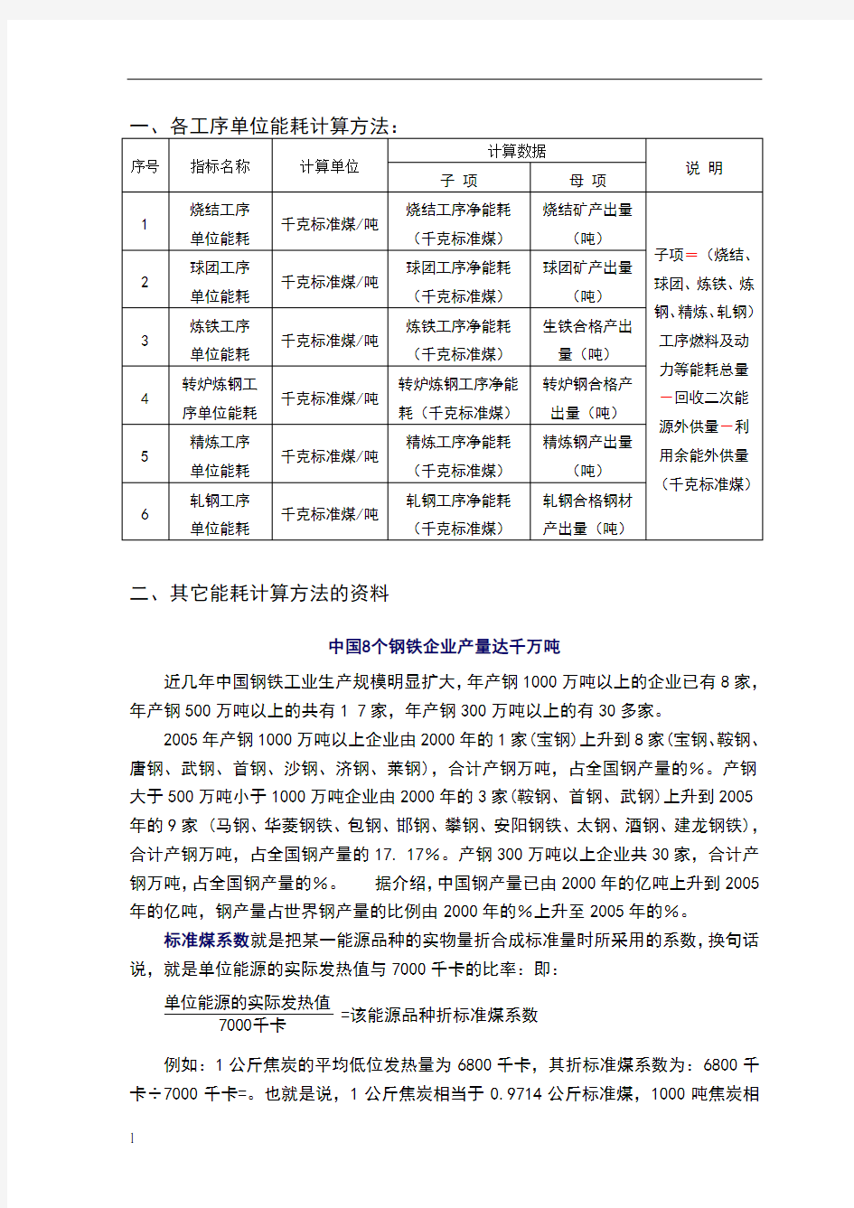 工序单位能耗的计算方法、及企业吨钢可比能耗计算方法