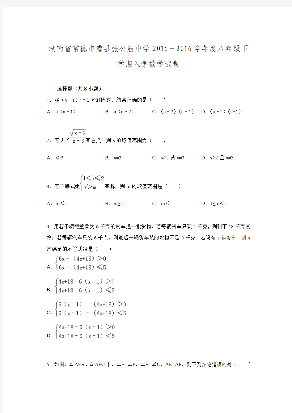 2015-2016学年湖南省常德市澧县张公庙中学八年级下入学数学试卷