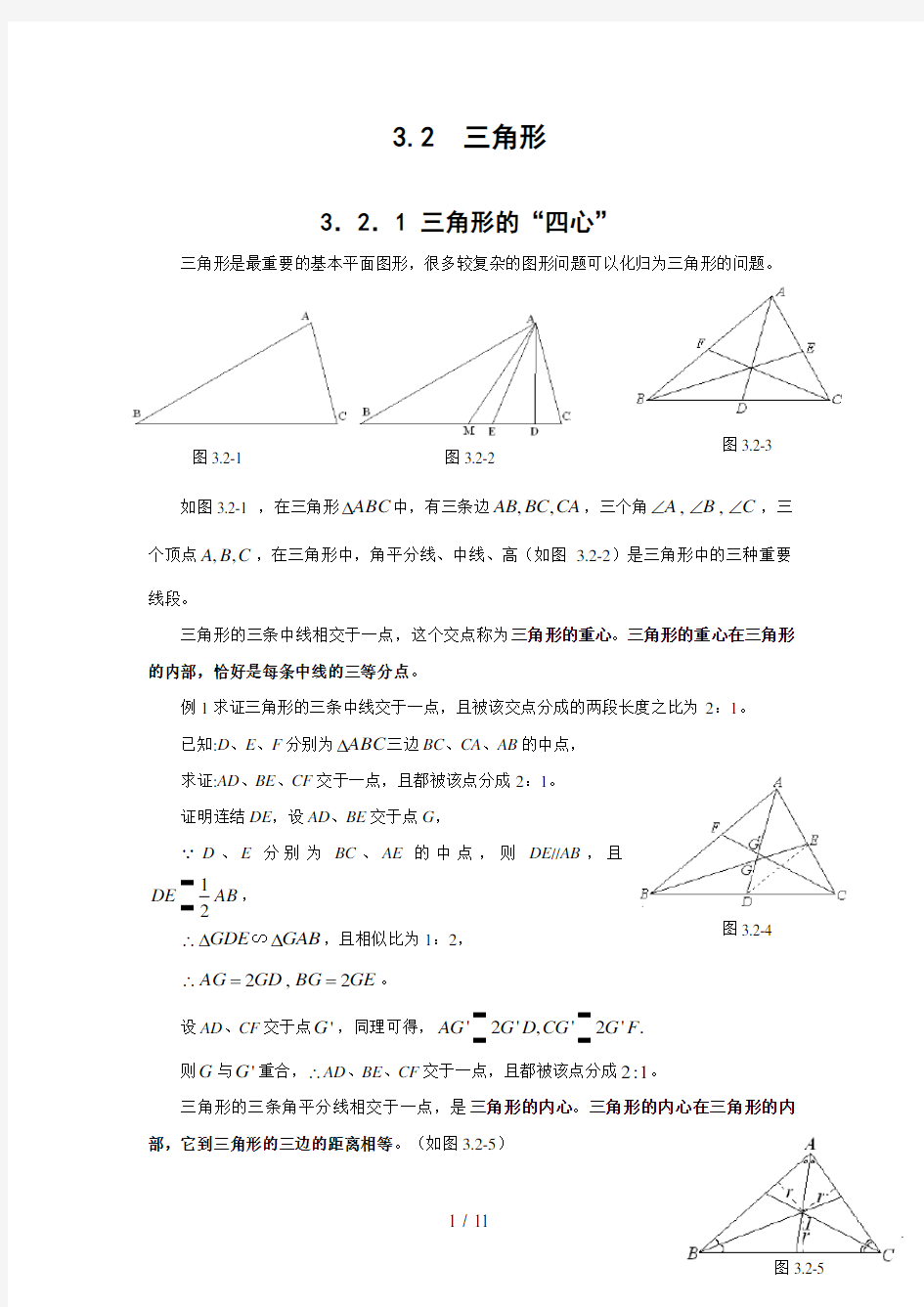 初高中数学衔接教材-§3.2-三角形(含答案)