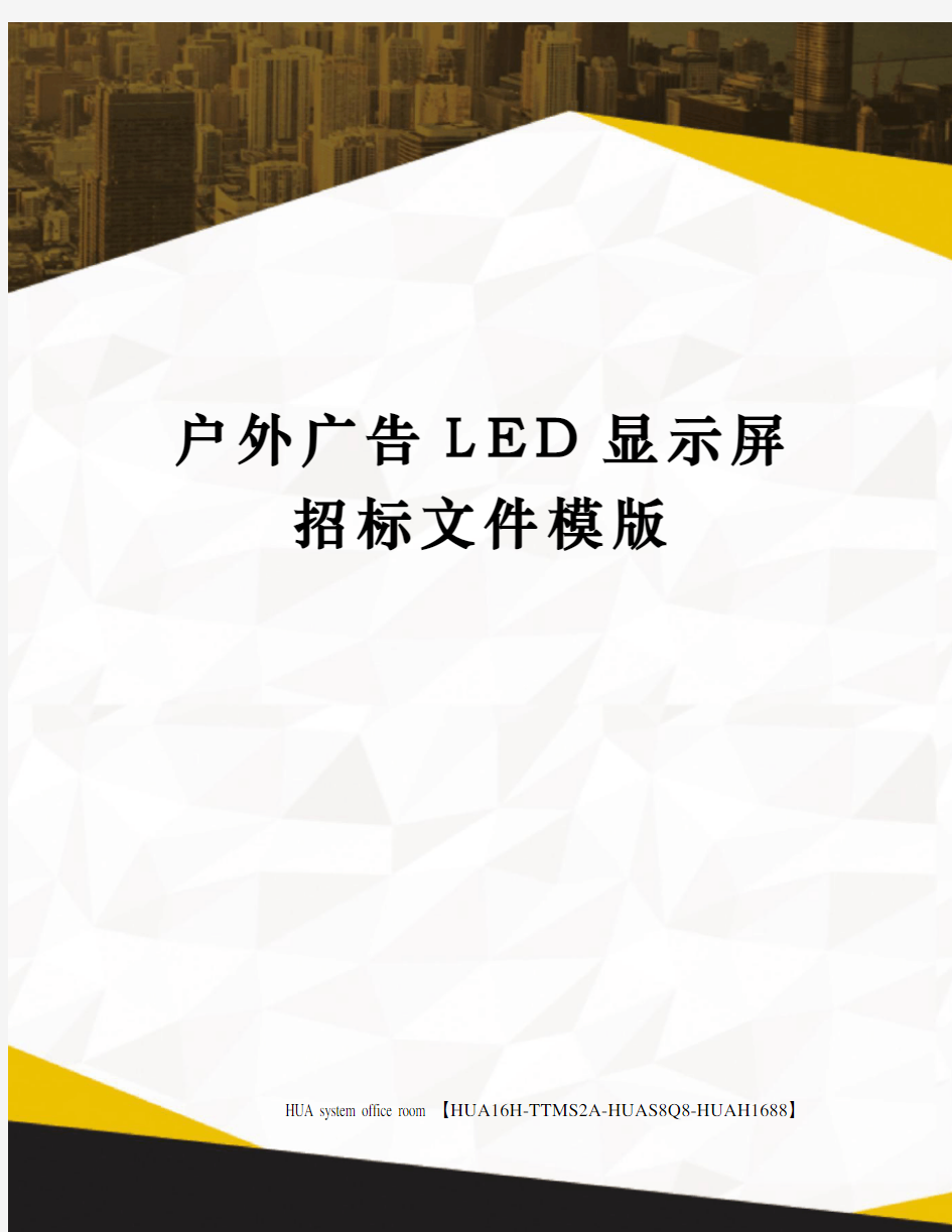 户外广告LED显示屏招标文件模版定稿版