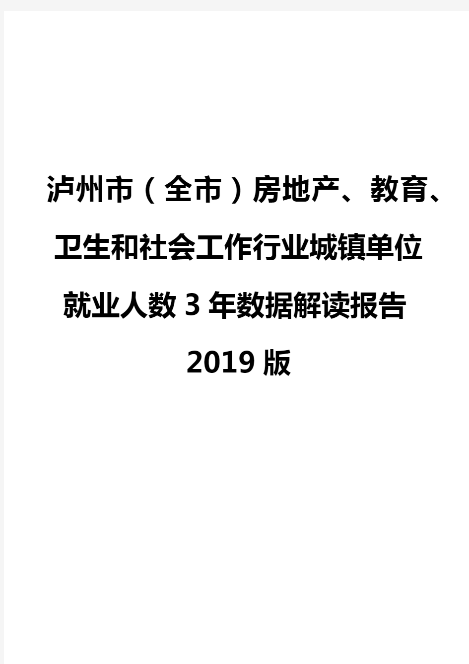 泸州市(全市)房地产、教育、卫生和社会工作行业城镇单位就业人数3年数据解读报告2019版