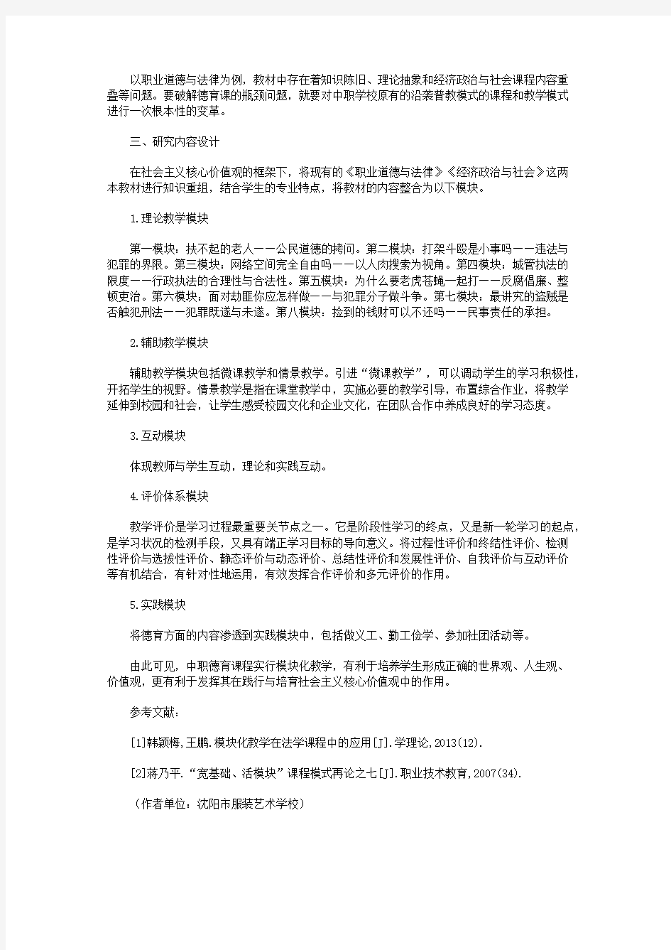 中职德育课程模块化教学模式研究