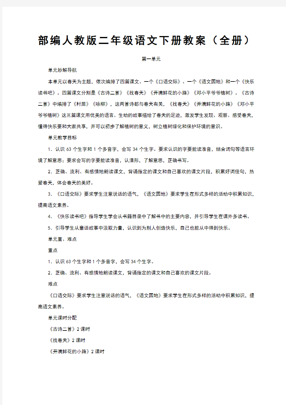 部编人教版二年级语文下册教案课程全册新编