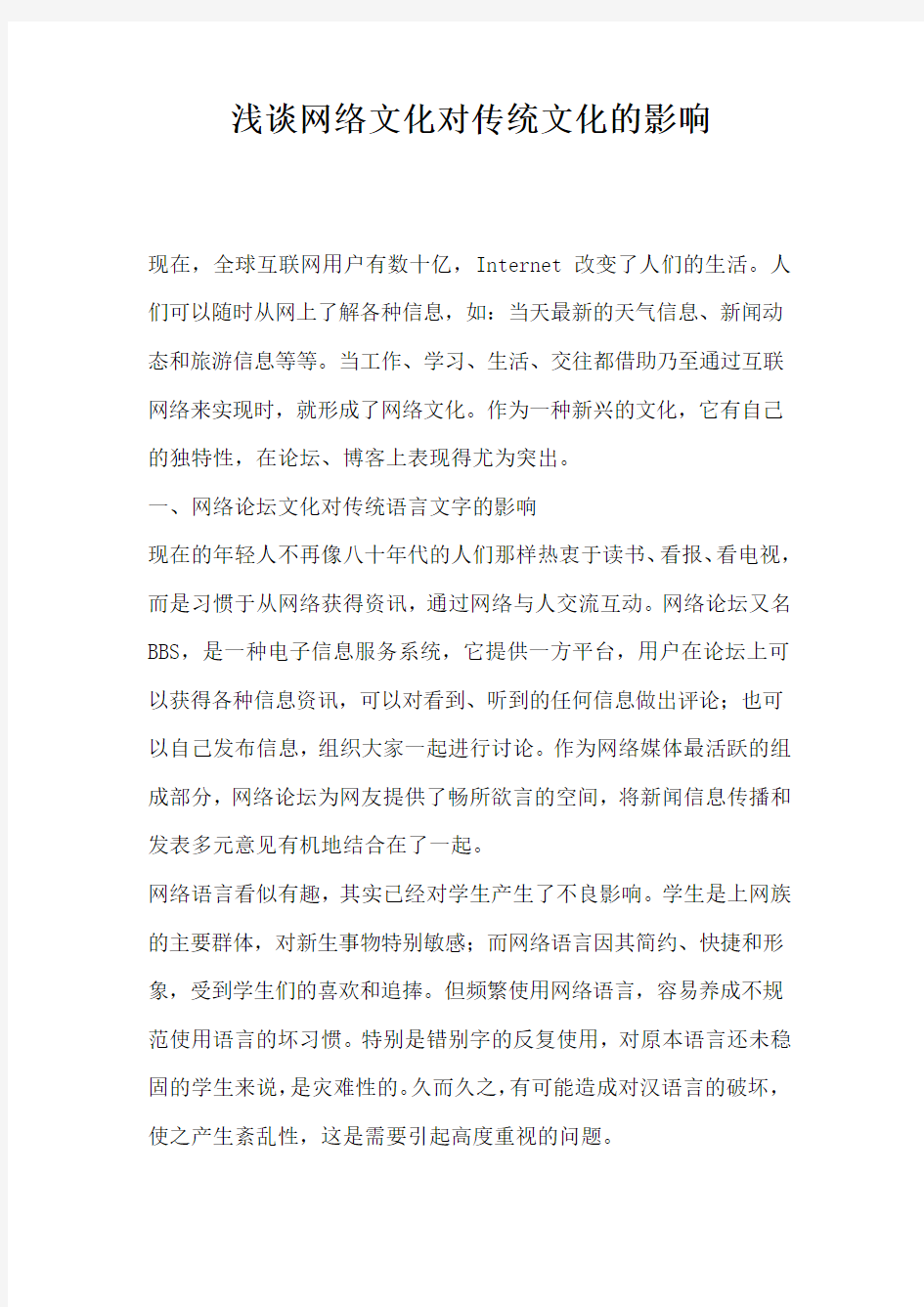 浅谈网络文化对传统文化的影响