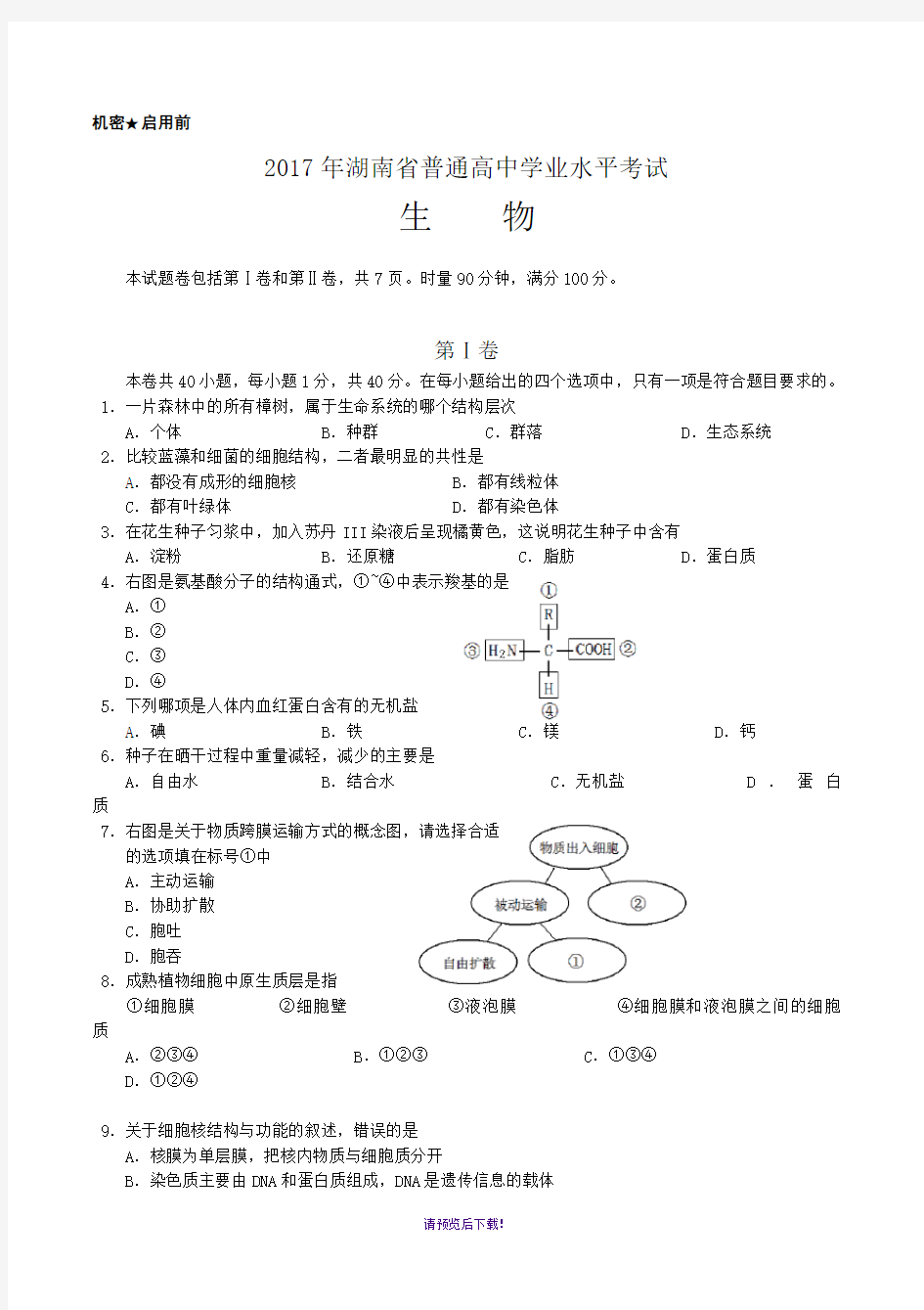 2017年湖南省普通高中学业水平考试生物试卷(Word文档)