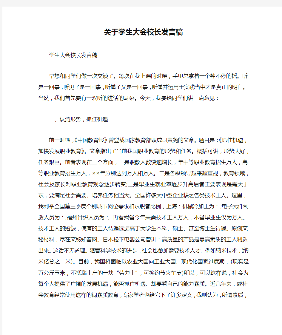 关于学生大会校长发言稿