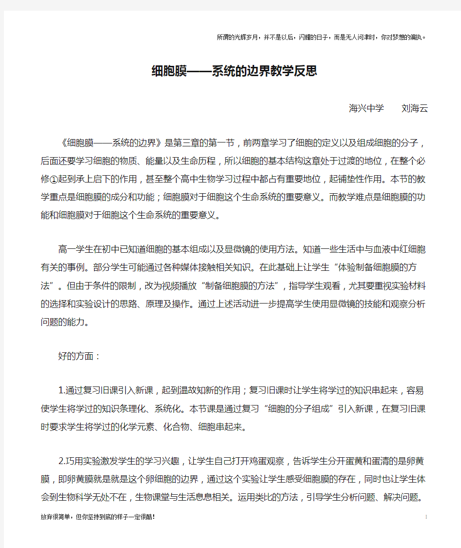 细胞膜——系统的边界教学反思(新)