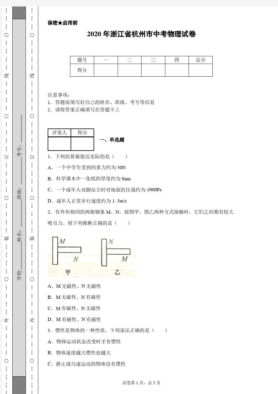 2020年浙江省杭州市中考物理试卷(含详细解析)