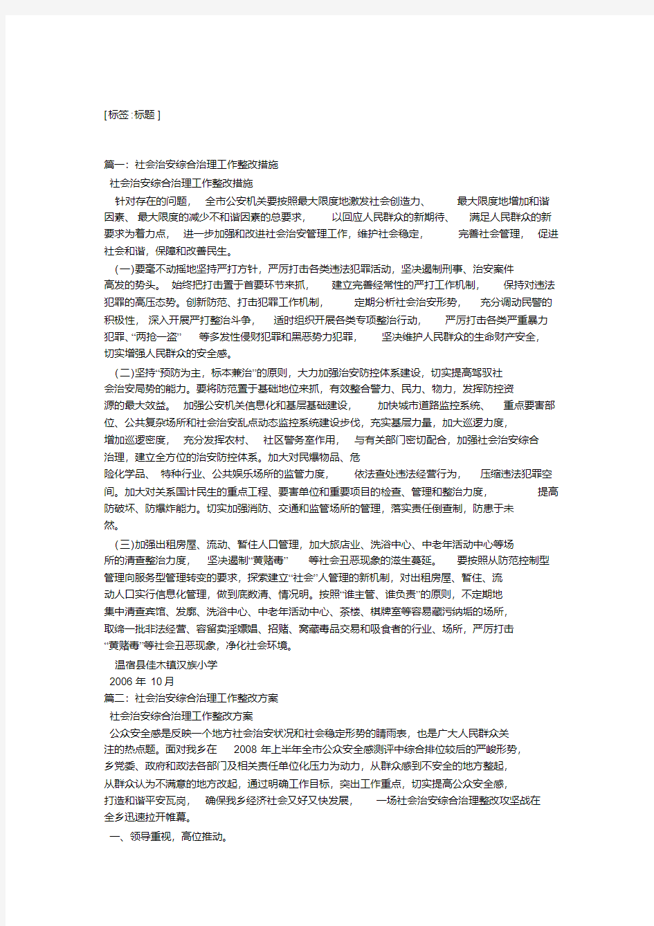 社会治安综合治理工作整改方案