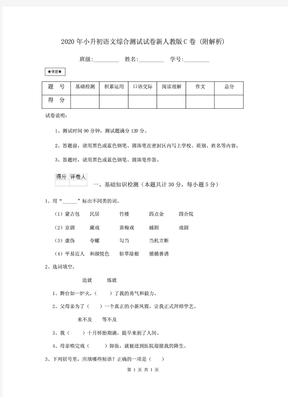 《最新》2020小升初语文综合测试试卷新人教版C卷附解析.