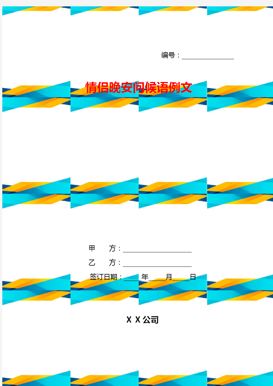 情侣晚安问候语例文