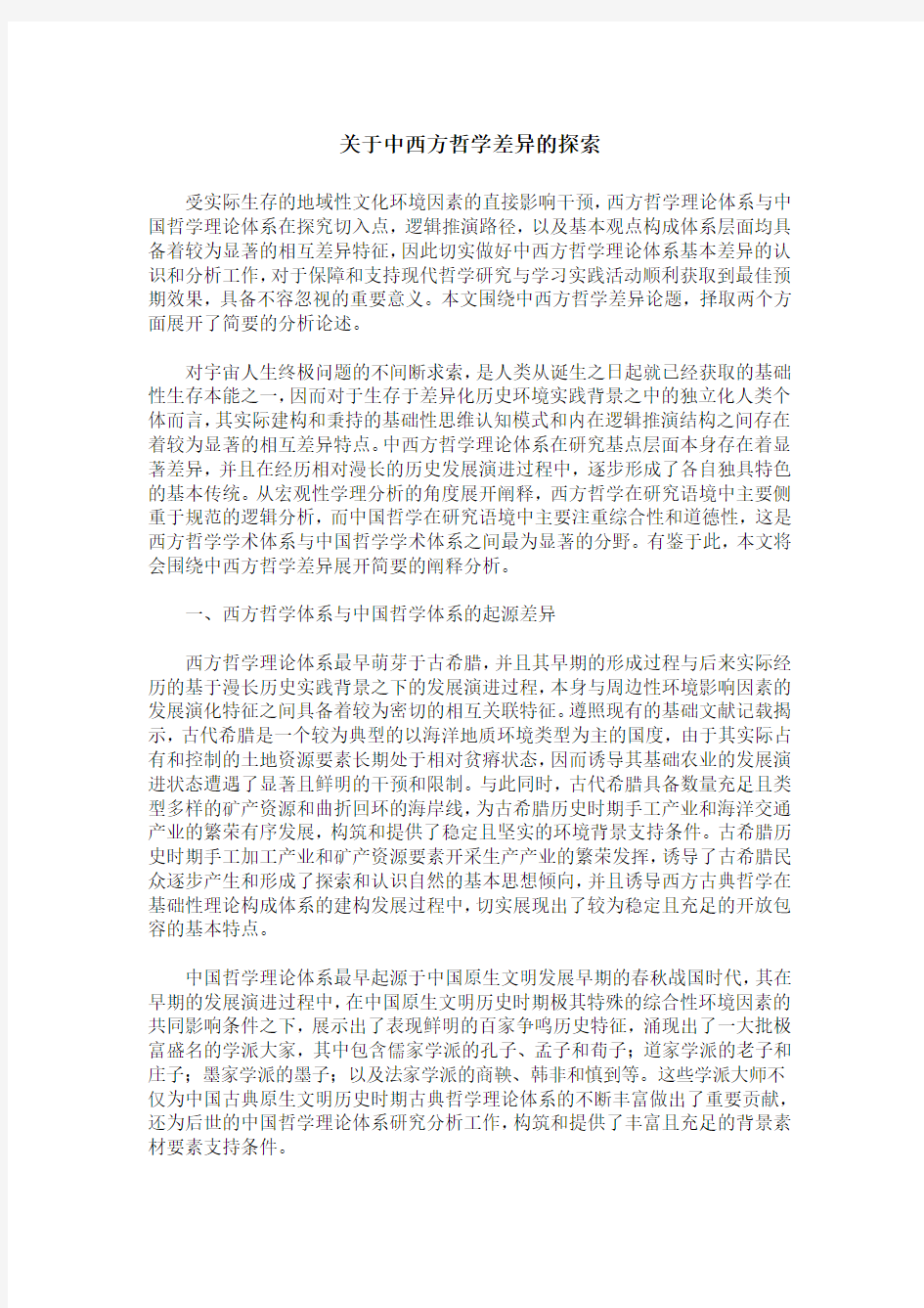 关于中西方哲学差异的探索