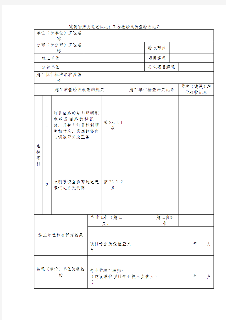 建筑物照明通电试运行工程检验批质量验收记录