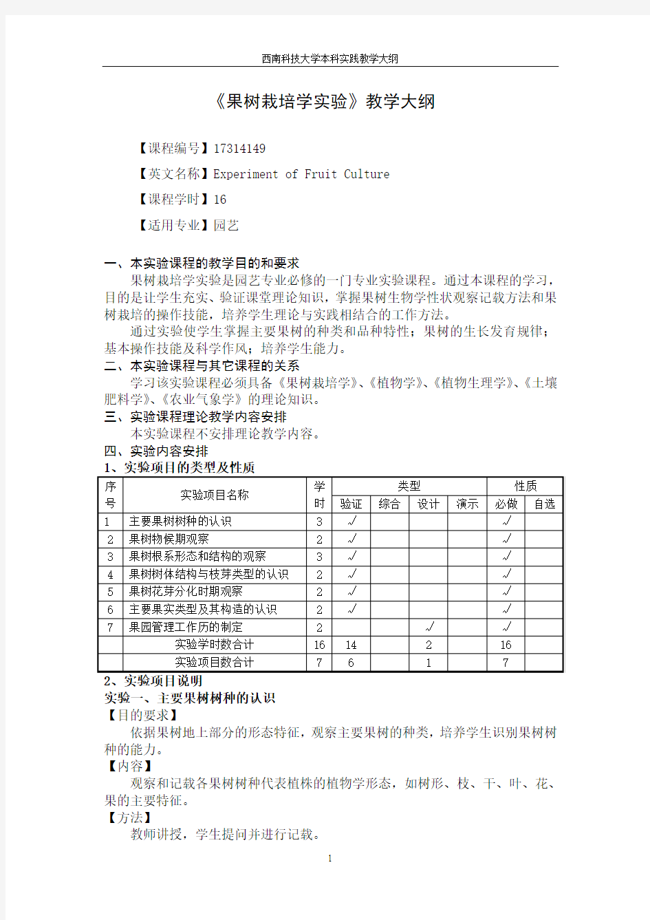 果树栽培学教学大纲