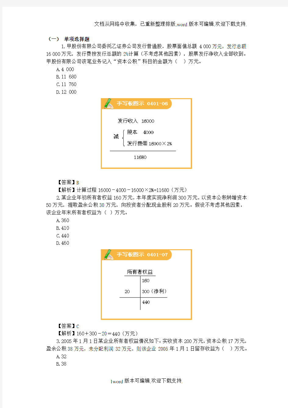 会计实务-所有者权益习题及答案