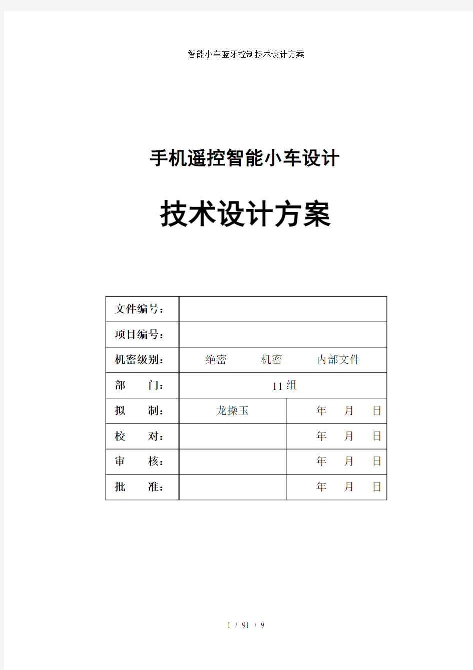 智能小车蓝牙控制技术设计方案