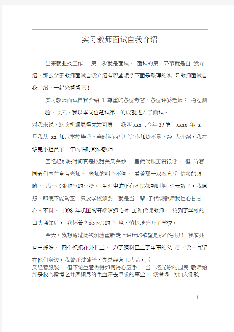 实习教师面试自我介绍