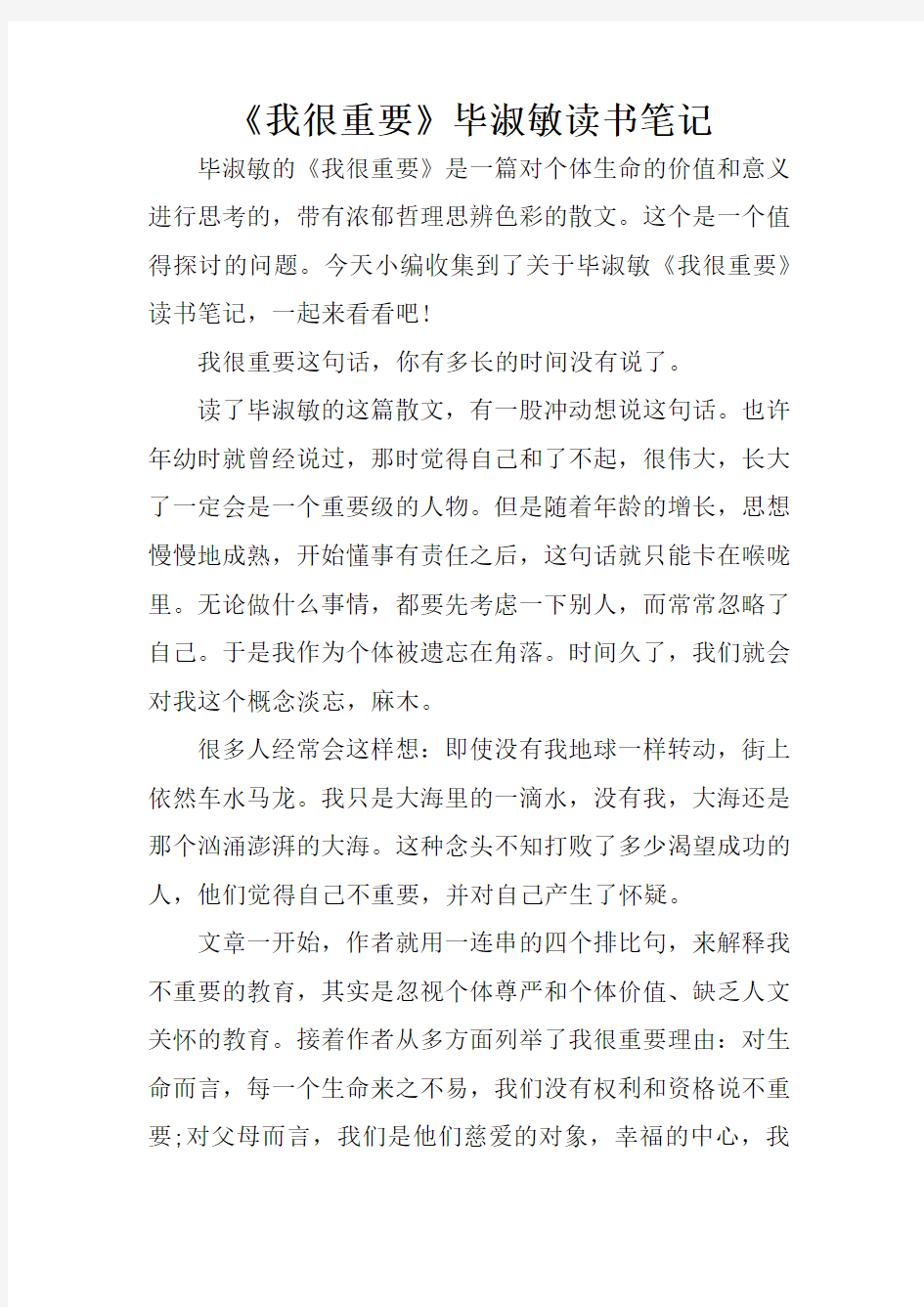 《我很重要》毕淑敏读书笔记