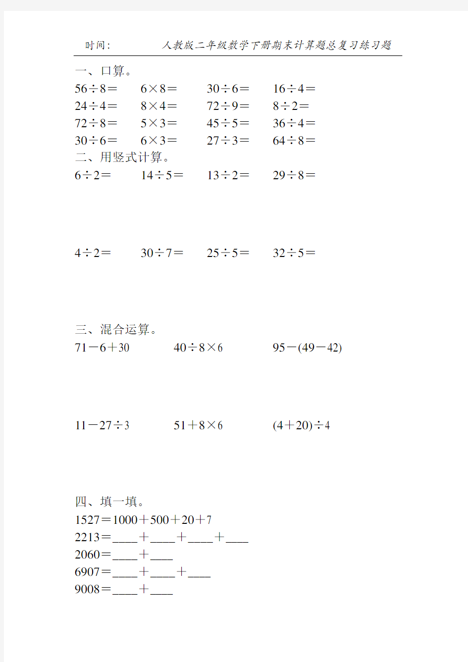 人教版二年级数学下册期末计算题总复习练习题91