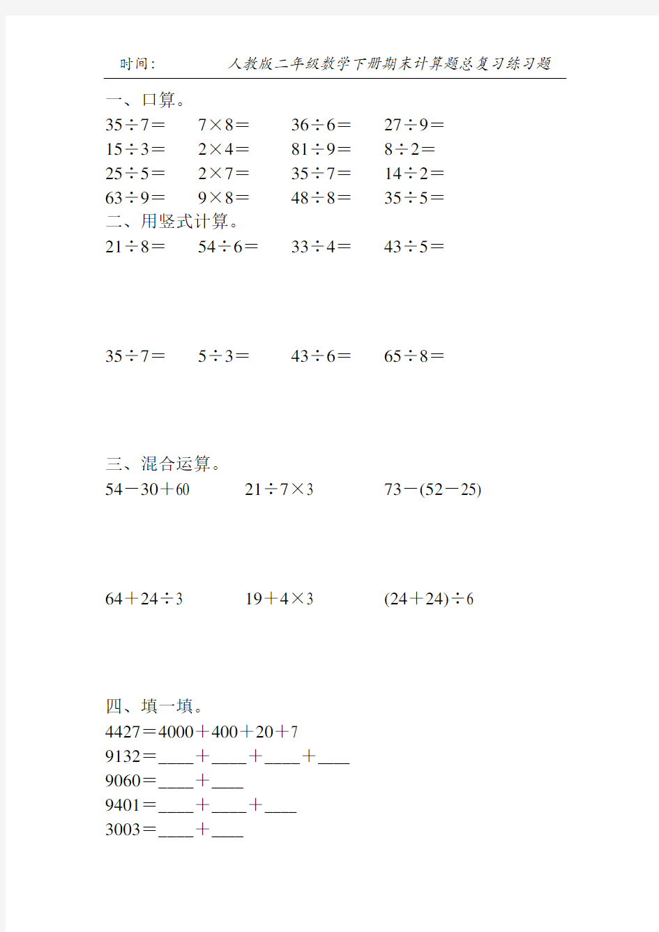 人教版二年级数学下册期末计算题总复习练习题91