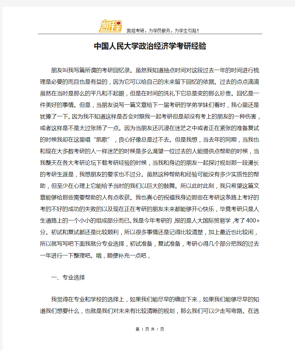 中国人民大学政治经济学考研经验