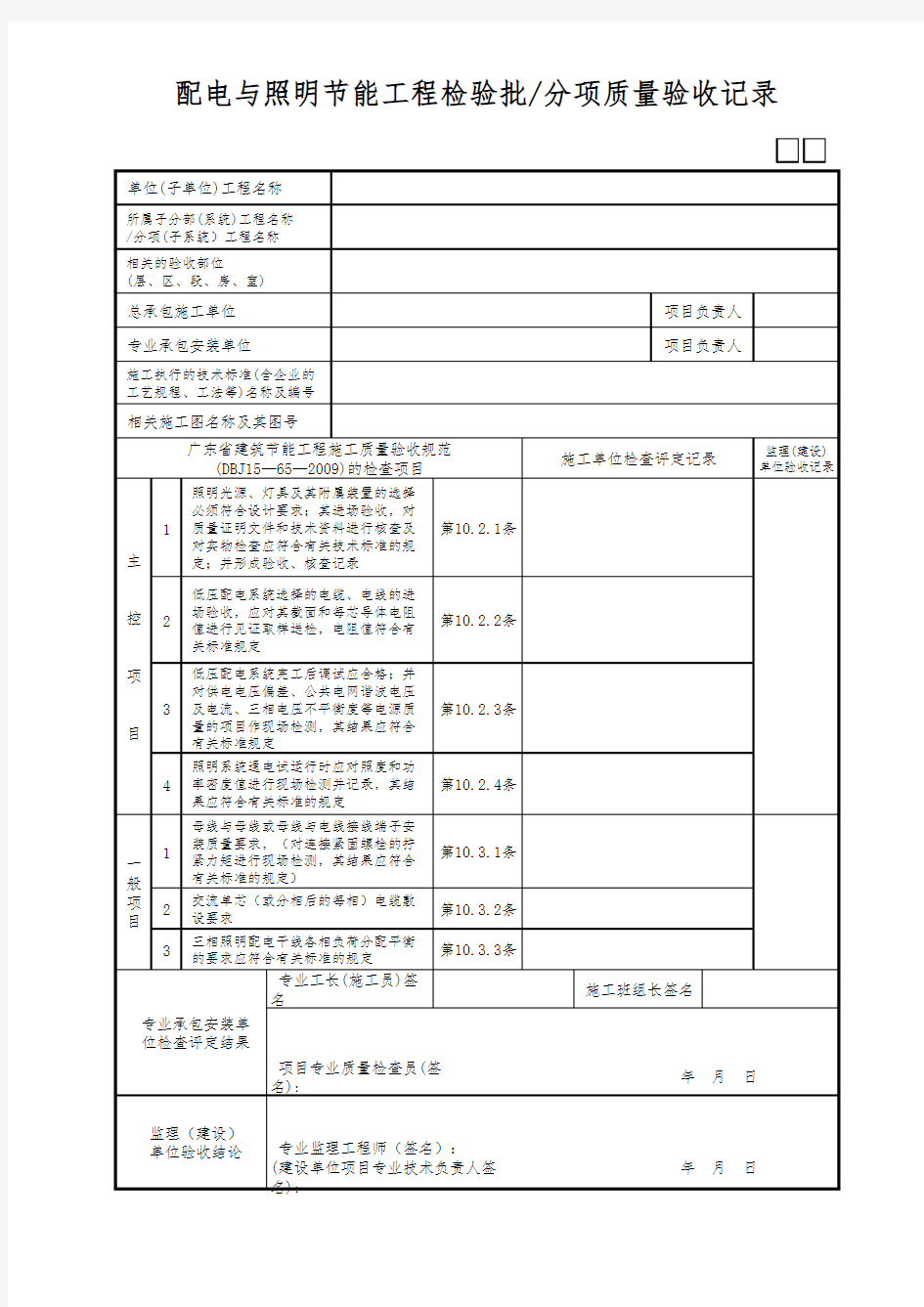 配电与照明节能工程检验批-分项质量验收记录