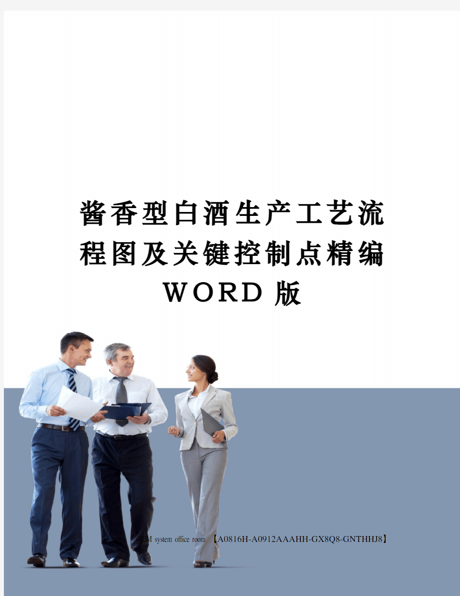 酱香型白酒生产工艺流程图及关键控制点精编WORD版