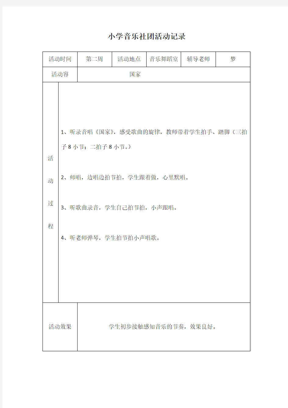 小学音乐社团活动记录文本