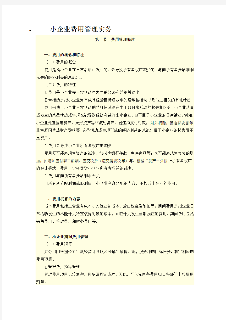 小企业费用管理实务