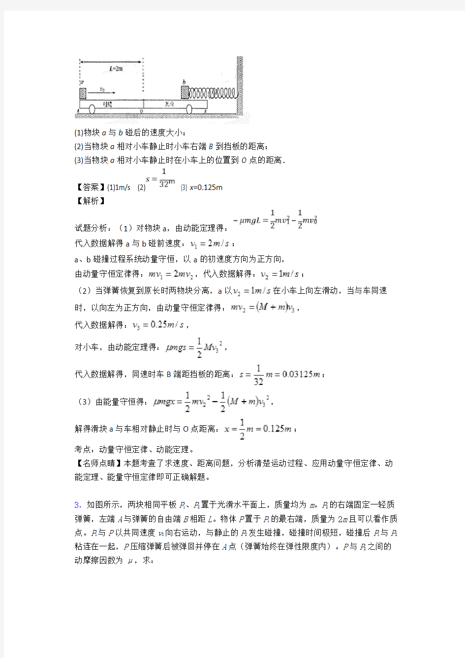 高考物理动量守恒定律的基本方法技巧及练习题及练习题(含答案)含解析