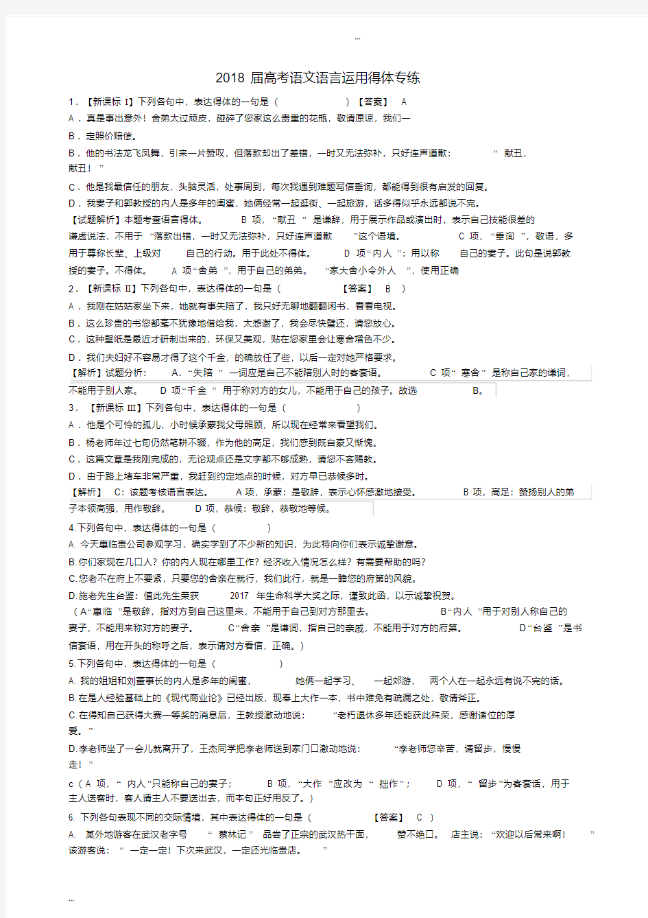 2018高考语言得体练习题及答案