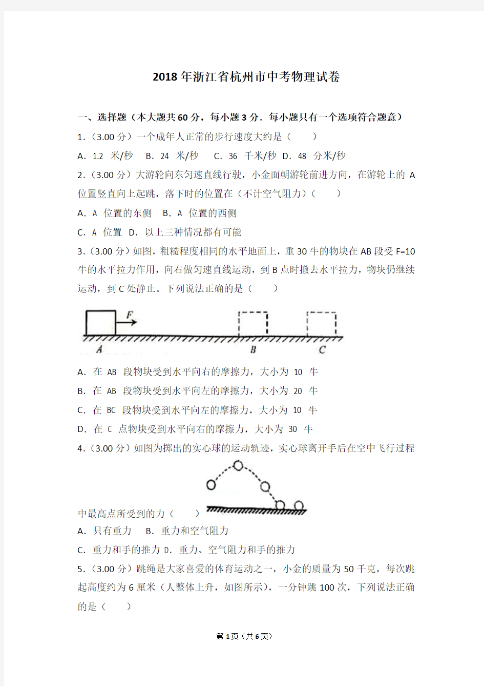 2018年浙江省杭州市中考物理试题及答案word版