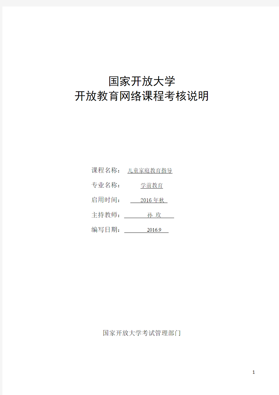 儿童家庭教育指导 网络课程考核说明(最新)