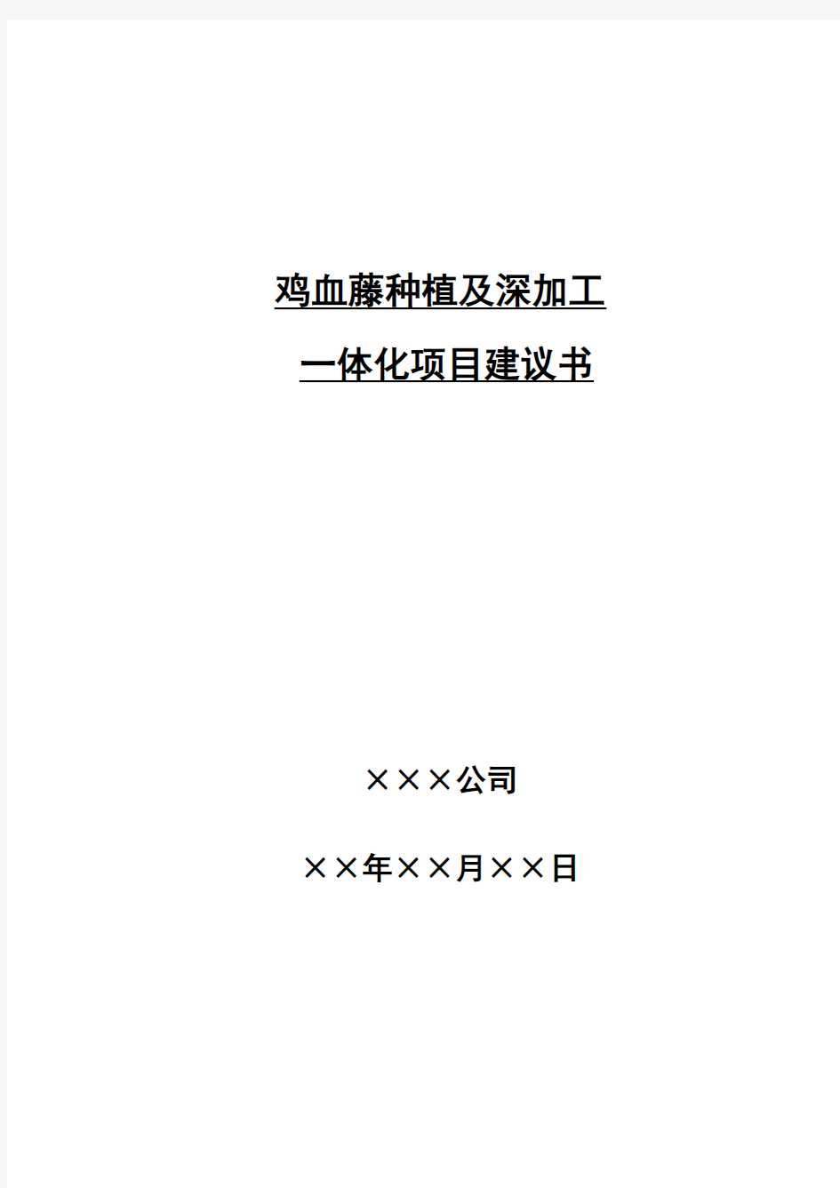 鸡血藤GAP种植及深加工一体化项目建议书