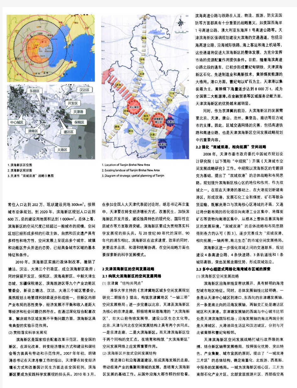 天津滨海新区的城市定位和空间发展战略