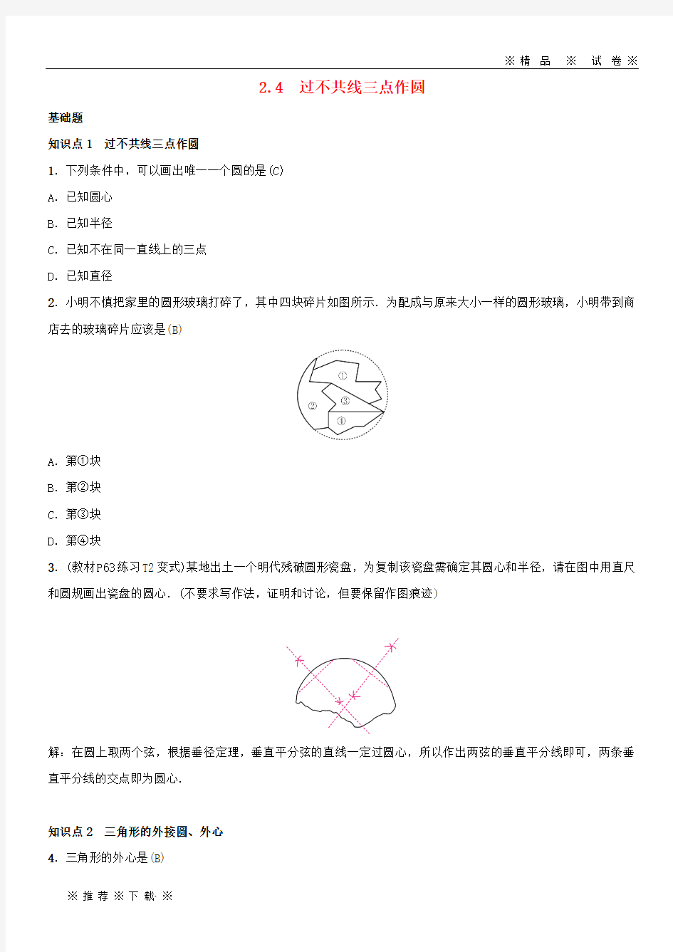 【人教版】2020届九年级数学下册第二章2.4过不共线三点作圆练习(新版)湘教版