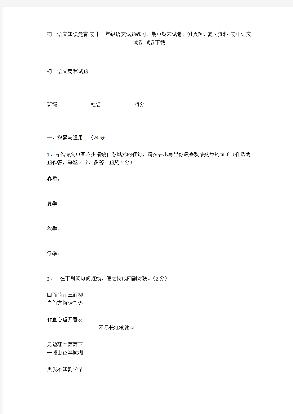 初一语文知识竞赛-初中一年级语文试题练习、期中期末试卷-初中语文试卷